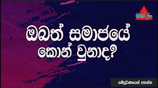 Are you also marginalized in society? | ඔබත් සමාජයේ කොන් වුනාද? | Sri Lanka | Mark Fm