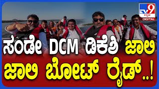 DKS Boat riding: ಚನ್ನಪಟ್ಟಣದ Kanva Dam ಹಿನ್ನೀರಿನಲ್ಲಿ ಕಣ್ಣಿಗೆ ಗಾಗಲ್ ಹಾಕಿ, ಬೋಟ್​ನಲ್ಲಿ DKS ರೈಡ್  | #TV9D