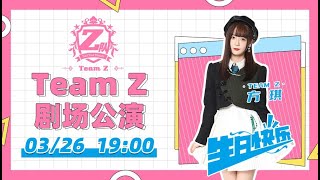 GNZ48 TEAM Z 《方琪生日公演》剧场公演  (26-03-2022 19:00）