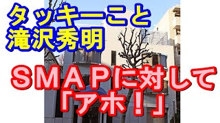 滝沢秀明がＳＭＡＰの解散騒動に苦言「ジャニーズ事務所に感謝するのは当たり前。それをわからなかったらアホでしょう」