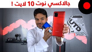 النسخة المخففه من الجالاكسي نوت 10 .. هل تستحق الشراء؟ Samsung Galaxy Note 10 Lite