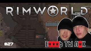 ТОПОВАЯ СЕРИЯ, ЧТО СТАЛА ХУДШЕЙ. ПОЛНЫЙ ПРОВАЛ. - RimWorld #27