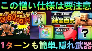 【ドラクエウォーク】要確認、この仕様は憎い!!!　錬金百式の隠し要素が話題に!!　1ターン攻略も簡単、持っていたら優先したい隠れ武器も!!!　錬金百式物質編 【バレンタイン】【導かれしパティシエ】