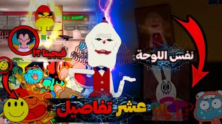 وجدت 10 تفاصيل مخفية أنت لم تراها في كرتون عالم غامبول المدهش😨 !