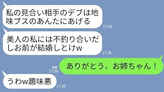 【LINE】美人の姉にお見合い相手のデブ男を押し付けられた地味な私。姉「ブスなお前が結婚しろw」私「いいの？ありがと！」→結婚式当日、私が喜んだ理由を知った姉が真っ青に…w