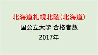 札幌北陵高校　大学合格者数　2017～2014年【グラフでわかる】