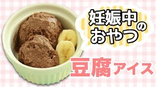 罪悪感ゼロ！妊娠中のおやつ「豆腐アイス」