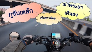 ภูซับเหล็ก - เขาพระยาเดินธง - น้ำตกเจ็ดสาวน้อย (1 day trip) กับ Harley Davidson Sportster S