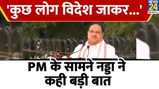 'कुछ लोग विदेश जाकर देश पर करते हैं छींटाकशी, आपने भारत की बात रखी', PM के भारत लौटने पर बोले Nadda