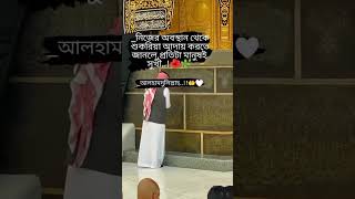 🥀🥀 নিজের অবস্থা থেকে শুকরিয়া আদায় করুন..!!🥀🥀#status #islam #islamicvideo #shorts #sabiha_najnin