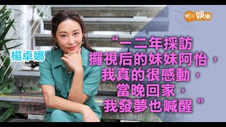 【老友記】親自採訪妹妹攞視后  楊卓娜：那晚我好失落