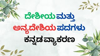 ದೇಶೀಯ ಮತ್ತು ಅನ್ಯದೇಶಿಯ ಪದಗಳು | ಕನ್ನಡ ವ್ಯಾಕರಣ 8th and 10th Standard important Kannada Grammar