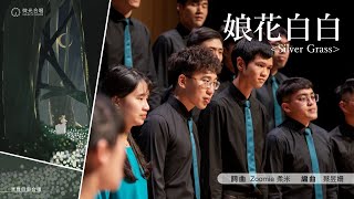 娘花白白 - 微光合唱團 Halo Choir