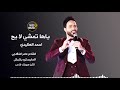 ياها تمشي لا يح الفنان احمد العكيدي اغاني دبكات