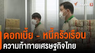 ดอกเบี้ย - หนี้ครัวเรือน ความท้าทายเศรษฐกิจไทย | จับสัญญาณเศรษฐกิจ | จับตาสถานการณ์ | 4 ต.ค. 65