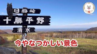 【北海道】高速道で通らなくなった樹海ロードと日勝峠を走ってみました　[Hokkaido] I tried running Jukai Road and Nissho Pass