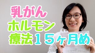 乳がん術後ホルモン療法開始から15ヶ月めの体調と副作用対策について