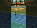 海老名市選手権4×100mrでまさかの事態！？ shorts short 陸上 陸上競技 リレー バトンパス 海老名