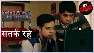 असली और ऑनलाइन दुनिया का अंतर | Crime Patrol | क्राइम पेट्रोल | सतर्क रहे