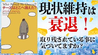 【9分で要約解説】チーズはどこへ消えた？【現状維持で衰退しているあなたへ】