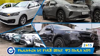 ኤሌክትሪክ አና ነዳጅ መኪና ዋጋ በአዲስ አበባ 2014| Electric and Fuel Car Price in Addis Abeba Ethiopia Ethio Review