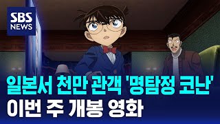 일본서 천만 관객 '명탐정 코난'…이번 주 개봉 영화 / SBS