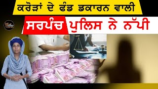 Punjab Vigilance bureau ਦੇ ਅੜਿੱਕੇ ਆਈ ਮਹਿਲਾ ਸਰਪੰਚ | The Khalas Tv