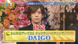 「HM」「走ります!」とDAIGO『24時間テレビ』マラソンランナーオファー承諾