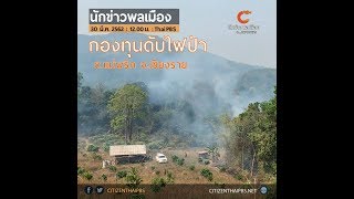 นักข่าวพลเมือง : กองทุนดับไฟป่า ต.แม่พริก จ.เชียงราย l 30 มี.ค. 2562 l 12.00 น.