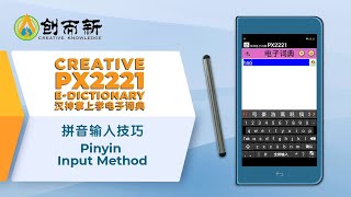 #03_13 PX2221 E-dictionary Pinyin Input Method 拼音输入技巧