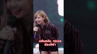 #ลิซ่า #blackpink #แฟนคลับรอเจอน้องลิซ่า #missuniverse