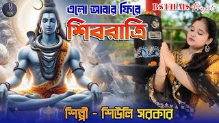 শিব রাত্রির সেরা নাচের গান | ELO ABAR FIRE SHIVARATRI | এলো আবার ফিরে শিব রাত্রি |#SHEULI | BS FILMS