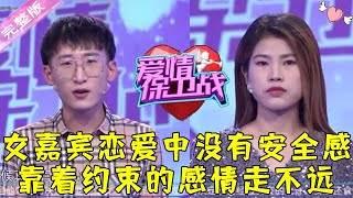 爱情保卫战 20220330：女嘉宾恋爱中没有安全感 靠着约束的感情走不远