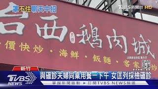 竹市+1! 與確診者同桌吃鵝肉5.5小時 女遭匡列採檢「陽性確診」｜TVBS新聞