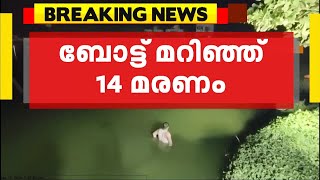 ബോട്ട് മറിഞ്ഞുണ്ടായ അപകടത്തിൽ മരണം 14 ആയി; 12 കുട്ടികളും രണ്ട് അധ്യാപകരുമാണ് മരിച്ചത്