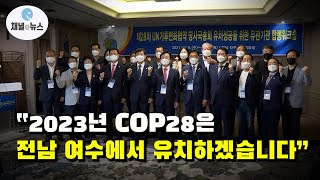 COP28 여수 유치 위해 남해안남중권 지역이 모였다!···진주서 합동워크숍 가져 [채널e뉴스]