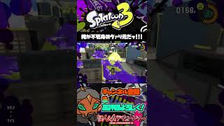 ヴァかみたいに生き残ってヴァかみたいに殴る #vtuber #スプラトゥーン3 #splatoon3 #ヴァリアブルローラー