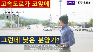 원주 동문 더 이스트 - 고속도로가 이렇게 가까울수가!!! 원주가 뜨는 이유-혁신도시로 바로 이어지는 동문 더 이스트!! 그 현장을 소개합니다