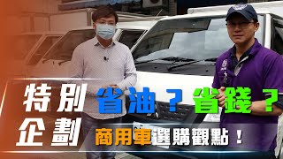 【企業證言】得利卡 X 福氣食品 | 省油、省錢？你可能不知道的商用車買家選購觀點！【7Car小七車觀點】