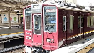 阪急神戸本線８０００系リニューアル＋検査明け８００３Ｆ[特急大阪梅田行き]阪急西宮北口駅発車