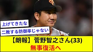 【朗報】菅野智之さん(33)、無事復活へ【5ch反応】