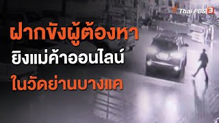 ฝากขังผู้ต้องหายิงแม่ค้าออนไลน์ในวัดย่านบางแค (22 ก.ย. 63)