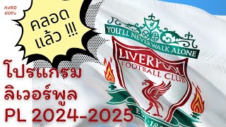 โปรแกรม พรีเมียร์ลีก ลิเวอร์พูล ฤดูกาล 2024-2025 มาแว้วววววว !!!