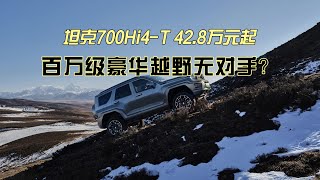 坦克700Hi4 T 42 8万元起  百万级豪华越野再无对手？