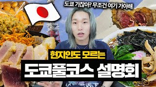 일본 현지인도 모른다는 도쿄 맛집... 엔화 더 오르기 전에 꼭 가야합니다