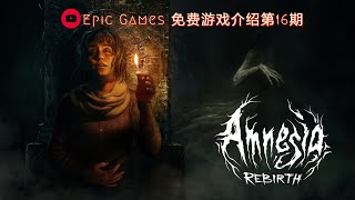 【Epic Games 免费游戏介绍】 第十六期 | Amnesia: Rebirth 的介绍 by 不起眼の实况