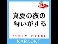 真夏の夜の匂いがする 1key 原曲歌手 あいみょん