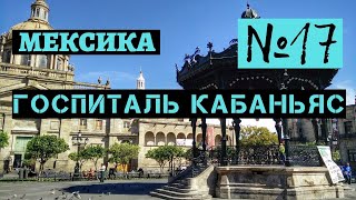 17. Госпиталь Кабаньяс. Мексика