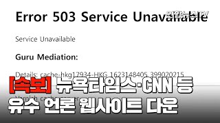 [속보] 뉴욕타임스·CNN 유수 언론 웹사이트 다운 / 연합뉴스TV (YonhapnewsTV)