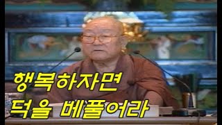 다시 듣는 큰 스님 법문/무진장스님-“행복하자면 덕을 베풀어라”